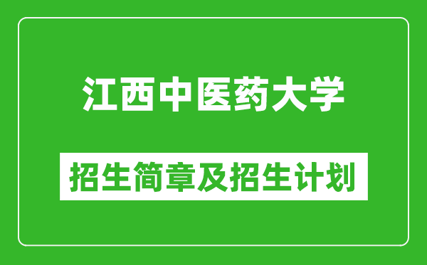 江西中醫(yī)藥大學(xué)2025年招生簡(jiǎn)章,各省高考招生計(jì)劃人數(shù)一覽表