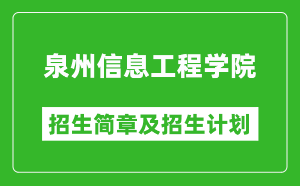 泉州信息工程學(xué)院2025年招生簡(jiǎn)章,各省高考招生計(jì)劃人數(shù)一覽表