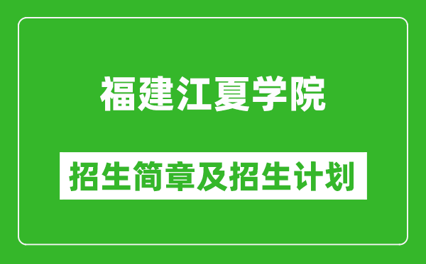 福建江夏學(xué)院2025年招生簡(jiǎn)章,各省高考招生計(jì)劃人數(shù)一覽表