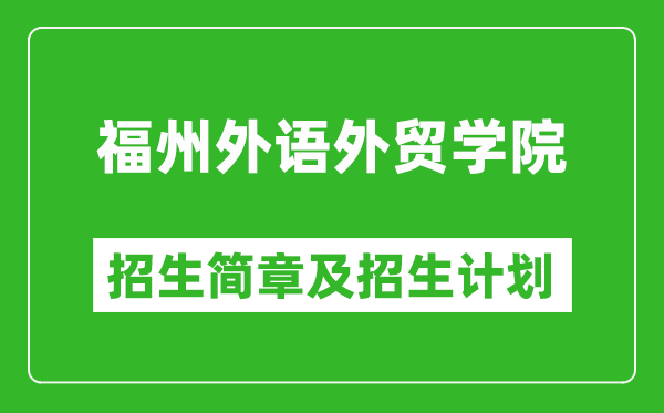 福州外語外貿(mào)學院2025年招生簡章,各省高考招生計劃人數(shù)一覽表