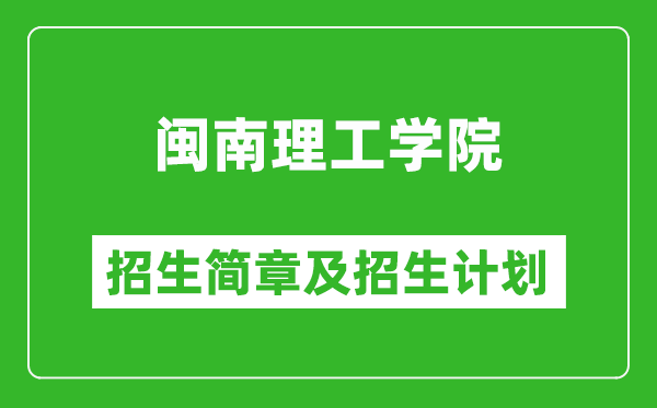 閩南理工學(xué)院2025年招生簡章,各省高考招生計劃人數(shù)一覽表