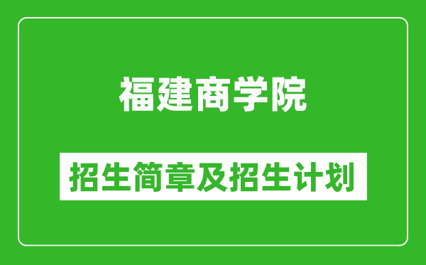 福建商學(xué)院2025年招生簡章,各省高考招生計劃人數(shù)一覽表