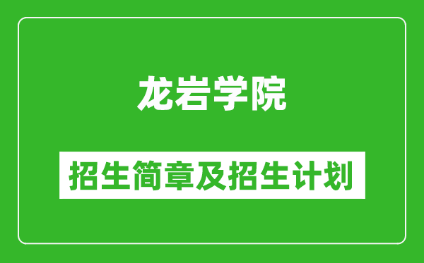 龍巖學院2025年招生簡章,各省高考招生計劃人數一覽表
