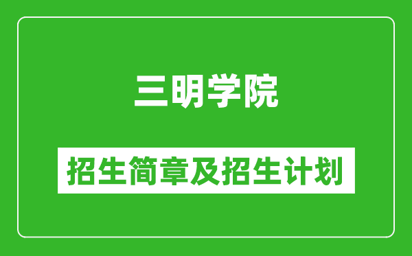 三明學(xué)院2025年招生簡章,各省高考招生計劃人數(shù)一覽表