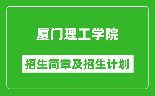 廈門理工學院2025年招生簡章,各省高考招生計劃人數(shù)一覽表