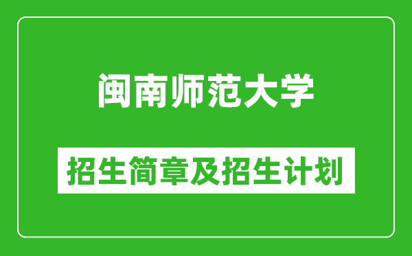 閩南師范大學(xué)2025年招生簡章,各省高考招生計(jì)劃人數(shù)一覽表