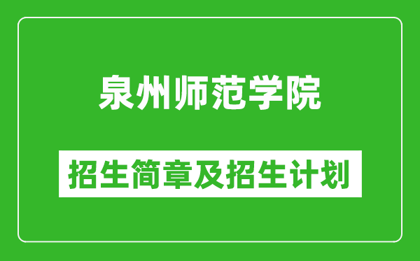 泉州師范學(xué)院2025年招生簡(jiǎn)章,各省高考招生計(jì)劃人數(shù)一覽表