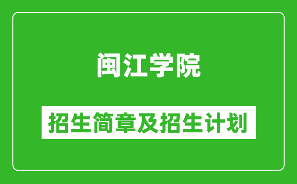 閩江學(xué)院2025年招生簡(jiǎn)章,各省高考招生計(jì)劃人數(shù)一覽表