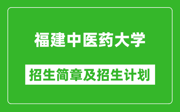 福建中醫(yī)藥大學(xué)2025年招生簡章,各省高考招生計劃人數(shù)一覽表