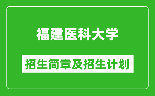 福建醫(yī)科大學2025年招生簡章,各省高考招生計劃人數(shù)一覽表