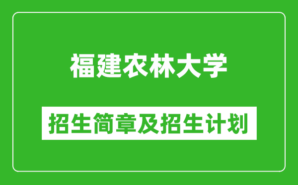 福建農林大學2025年招生簡章,各省高考招生計劃人數(shù)一覽表
