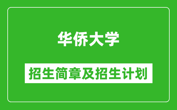 華僑大學(xué)2025年招生簡章,各省高考招生計劃人數(shù)一覽表