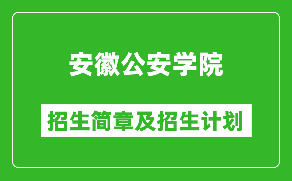 安徽公安學(xué)院2025年招生簡(jiǎn)章,各省高考招生計(jì)劃人數(shù)一覽表