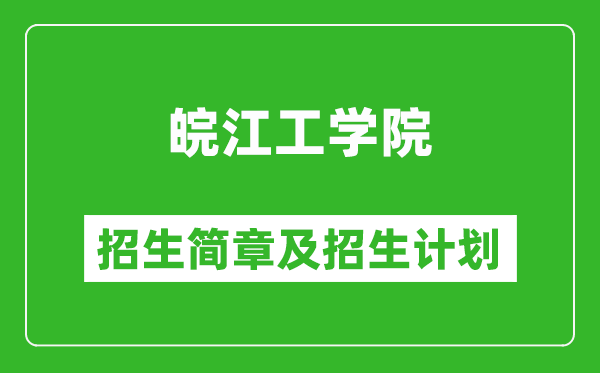 皖江工學(xué)院2025年招生簡(jiǎn)章,各省高考招生計(jì)劃人數(shù)一覽表