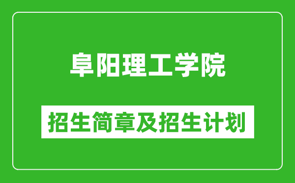阜陽理工學(xué)院2025年招生簡章,各省高考招生計劃人數(shù)一覽表