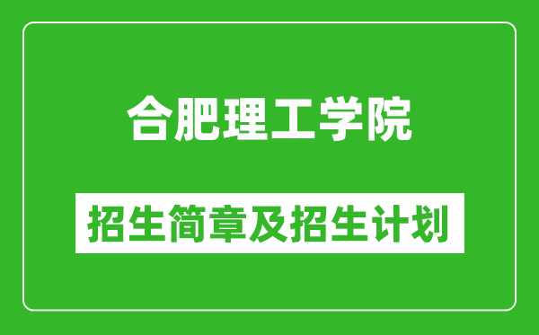 合肥理工學(xué)院2025年招生簡章,各省高考招生計劃人數(shù)一覽表