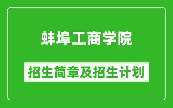 蚌埠工商學(xué)院2025年招生簡章,各省高考招生計劃人數(shù)一覽表
