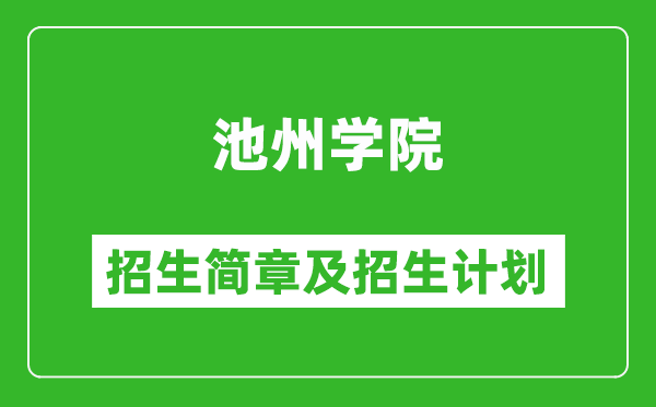 池州學(xué)院2025年招生簡章,各省高考招生計劃人數(shù)一覽表