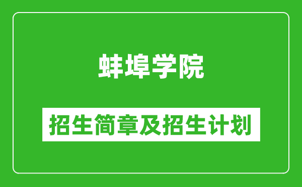 蚌埠學院2025年招生簡章,各省高考招生計劃人數(shù)一覽表