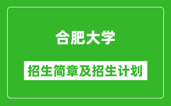 合肥大學(xué)2025年招生簡(jiǎn)章,各省高考招生計(jì)劃人數(shù)一覽表