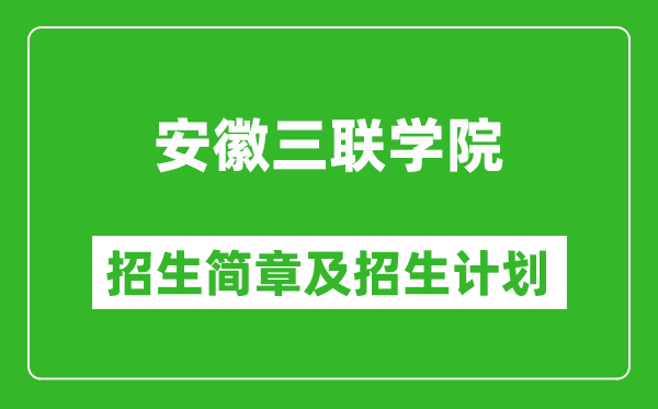 安徽三聯(lián)學(xué)院2025年招生簡章,各省高考招生計劃人數(shù)一覽表