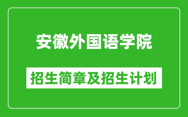 安徽外國語學(xué)院2025年招生簡章,各省高考招生計劃人數(shù)一覽表