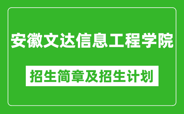 安徽文達(dá)信息工程學(xué)院2025年招生簡章,各省高考招生計(jì)劃人數(shù)一覽表