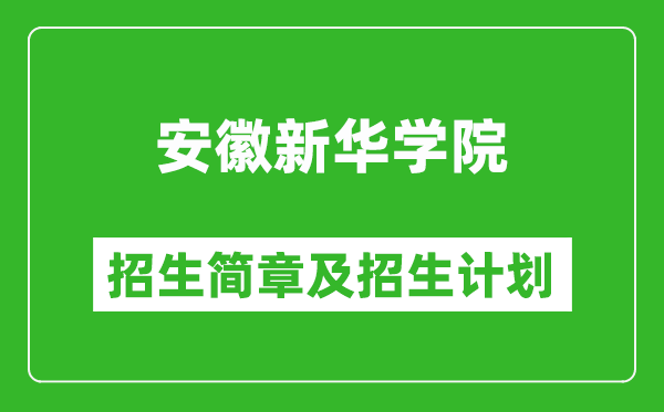 安徽新華學(xué)院2025年招生簡章,各省高考招生計劃人數(shù)一覽表