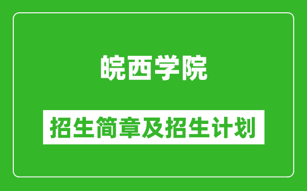 皖西學(xué)院2025年招生簡章,各省高考招生計劃人數(shù)一覽表