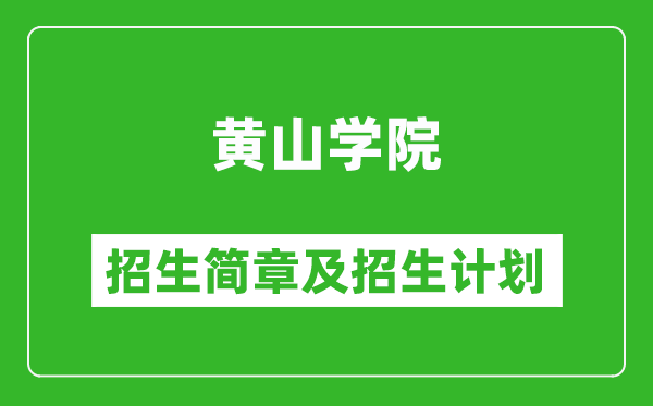 黃山學院2025年招生簡章,各省高考招生計劃人數(shù)一覽表