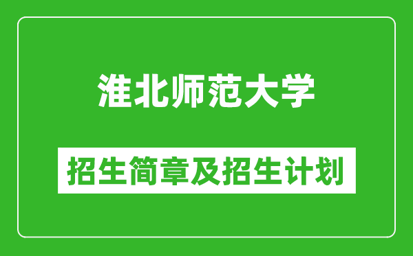 淮北師范大學(xué)2025年招生簡章,各省高考招生計劃人數(shù)一覽表