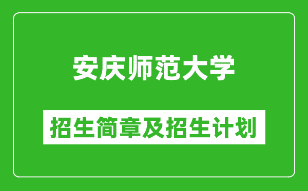 安慶師范大學2025年招生簡章,各省高考招生計劃人數(shù)一覽表