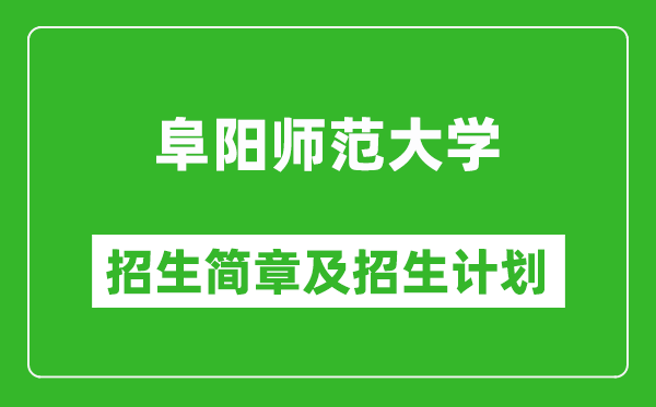阜陽師范大學2025年招生簡章,各省高考招生計劃人數(shù)一覽表