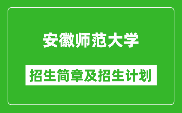 安徽師范大學(xué)2025年招生簡(jiǎn)章,各省高考招生計(jì)劃人數(shù)一覽表