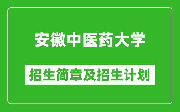 安徽中醫(yī)藥大學(xué)2025年招生簡章,各省高考招生計劃人數(shù)一覽表