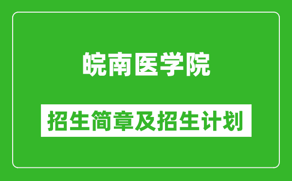 皖南醫(yī)學(xué)院2025年招生簡章,各省高考招生計劃人數(shù)一覽表