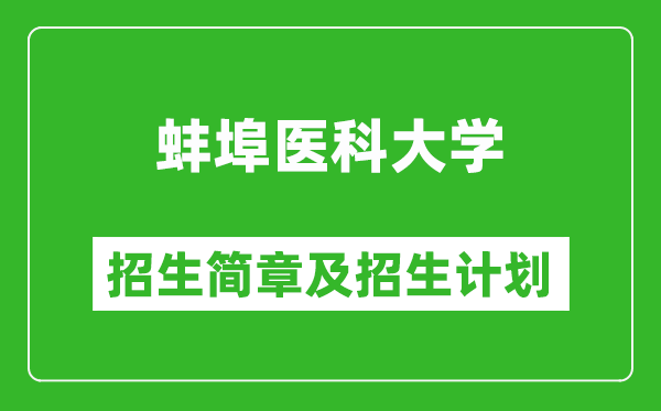 蚌埠醫(yī)科大學(xué)2025年招生簡(jiǎn)章,各省高考招生計(jì)劃人數(shù)一覽表