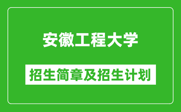 安徽工程大學(xué)2025年招生簡章,各省高考招生計劃人數(shù)一覽表