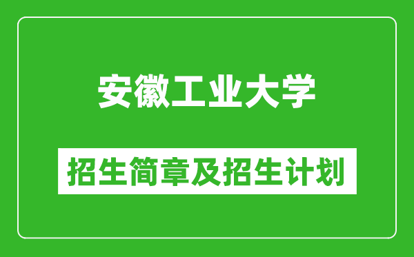 安徽工業(yè)大學(xué)2025年招生簡章,各省高考招生計(jì)劃人數(shù)一覽表