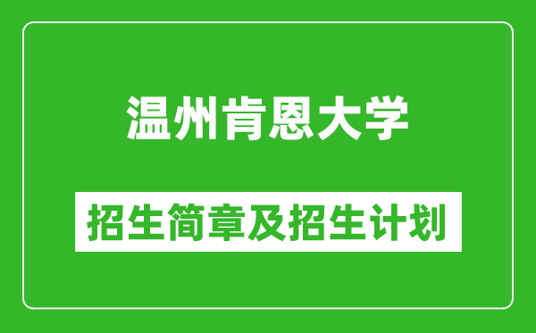 溫州肯恩大學(xué)2025年招生簡(jiǎn)章,各省高考招生計(jì)劃人數(shù)一覽表