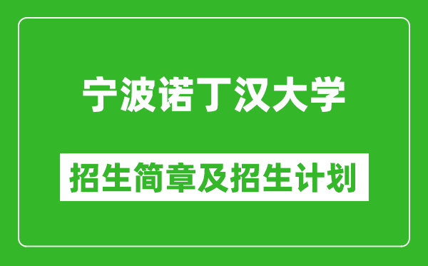 寧波諾丁漢大學2025年招生簡章,各省高考招生計劃人數(shù)一覽表