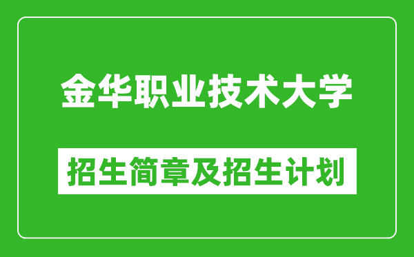 金華職業(yè)技術(shù)大學(xué)2025年招生簡章,各省高考招生計(jì)劃人數(shù)一覽表