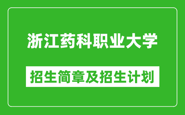浙江藥科職業(yè)大學(xué)2025年招生簡章,各省高考招生計劃人數(shù)一覽表