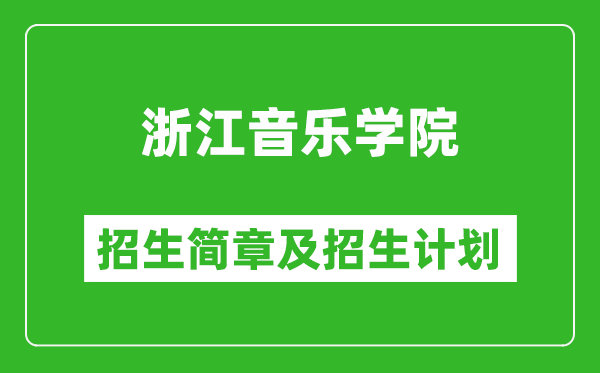 浙江音樂學(xué)院2025年招生簡章,各省高考招生計劃人數(shù)一覽表