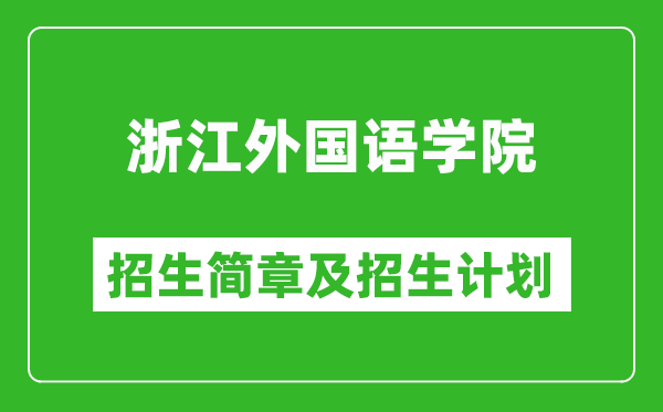 浙江外國(guó)語(yǔ)學(xué)院2025年招生簡(jiǎn)章,各省高考招生計(jì)劃人數(shù)一覽表
