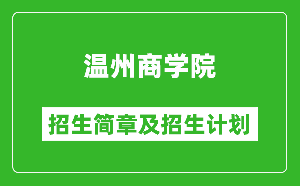 溫州商學(xué)院2025年招生簡(jiǎn)章,各省高考招生計(jì)劃人數(shù)一覽表