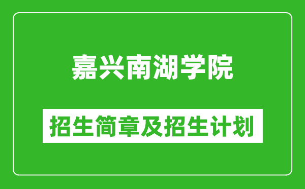 嘉興南湖學(xué)院2025年招生簡(jiǎn)章,各省高考招生計(jì)劃人數(shù)一覽表