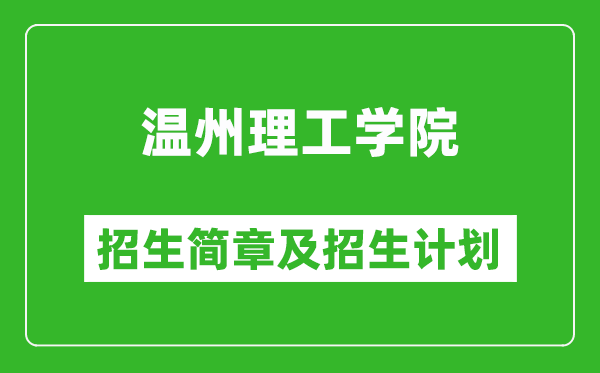溫州理工學(xué)院2025年招生簡(jiǎn)章,各省高考招生計(jì)劃人數(shù)一覽表