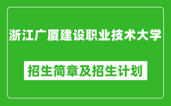 浙江廣廈建設(shè)職業(yè)技術(shù)大學(xué)2025年招生簡(jiǎn)章,各省高考招生計(jì)劃人數(shù)一覽表