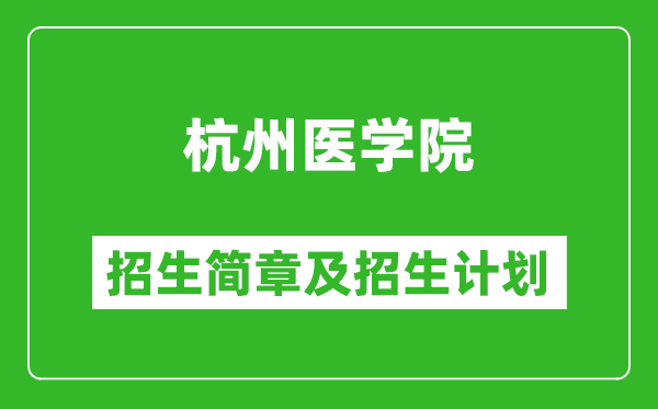 杭州醫(yī)學(xué)院2025年招生簡(jiǎn)章,各省高考招生計(jì)劃人數(shù)一覽表